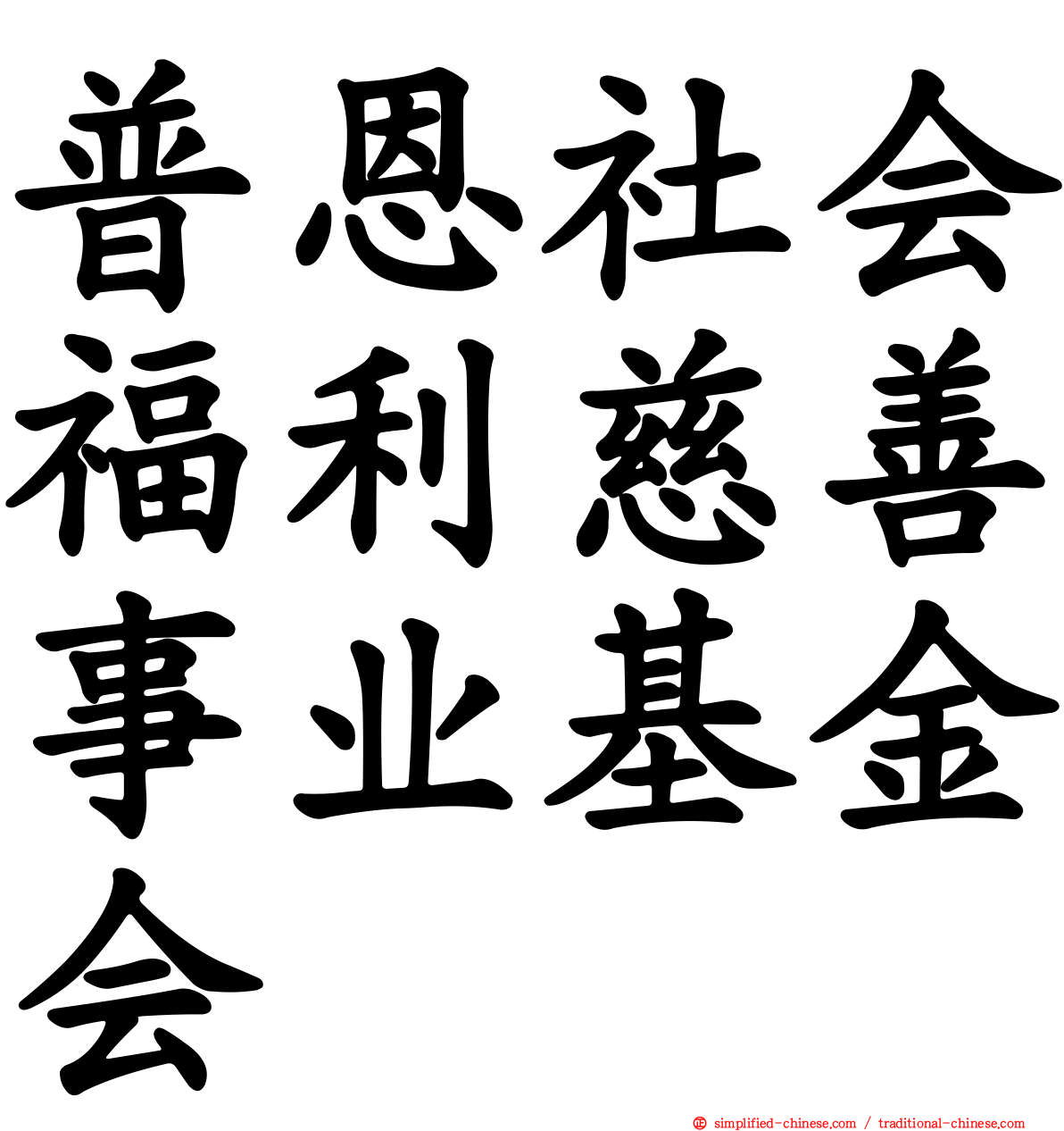 普恩社会福利慈善事业基金会