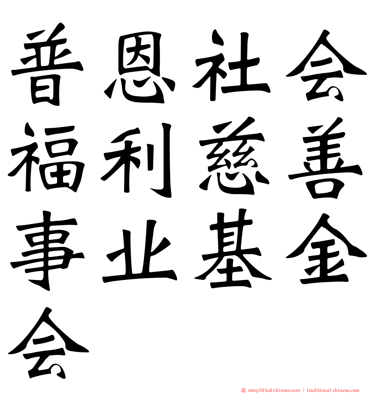 普恩社会福利慈善事业基金会