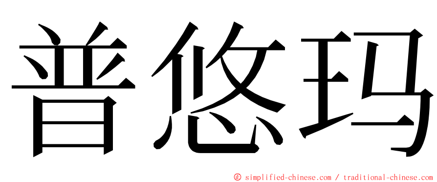 普悠玛 ming font