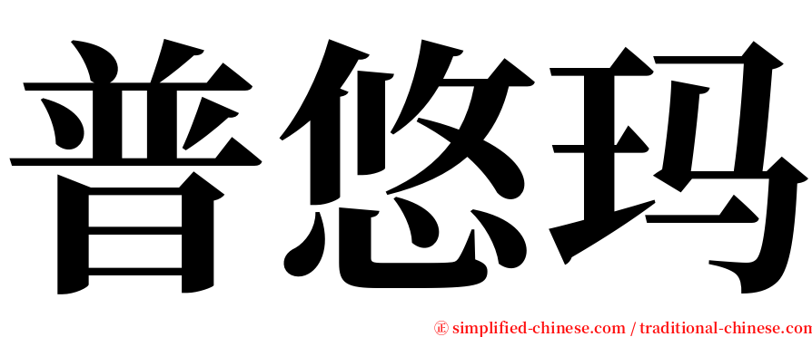 普悠玛 serif font