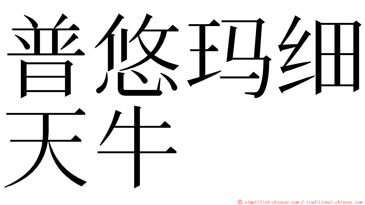 普悠玛细天牛 ming font