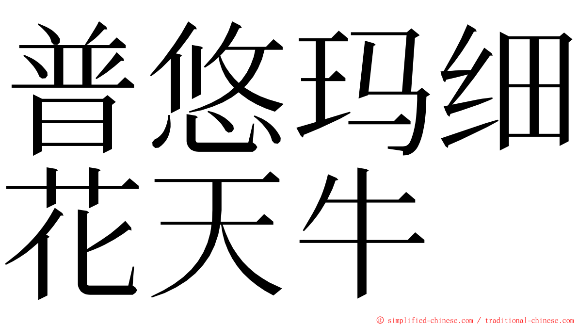 普悠玛细花天牛 ming font