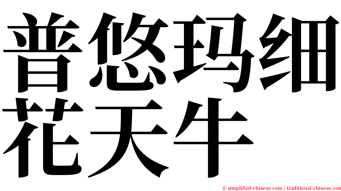 普悠玛细花天牛 serif font