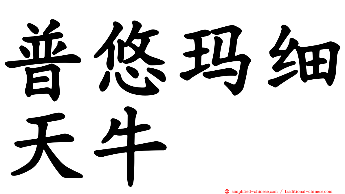 普悠玛细天牛