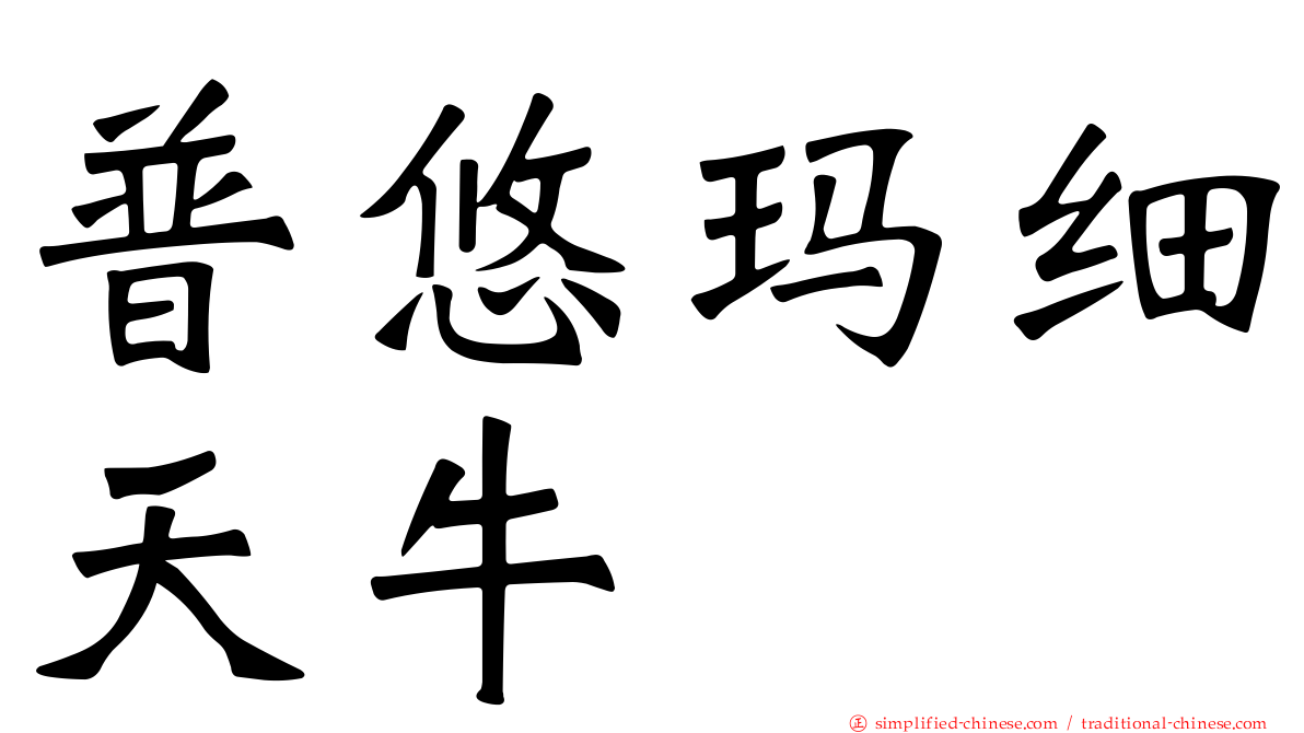 普悠玛细天牛