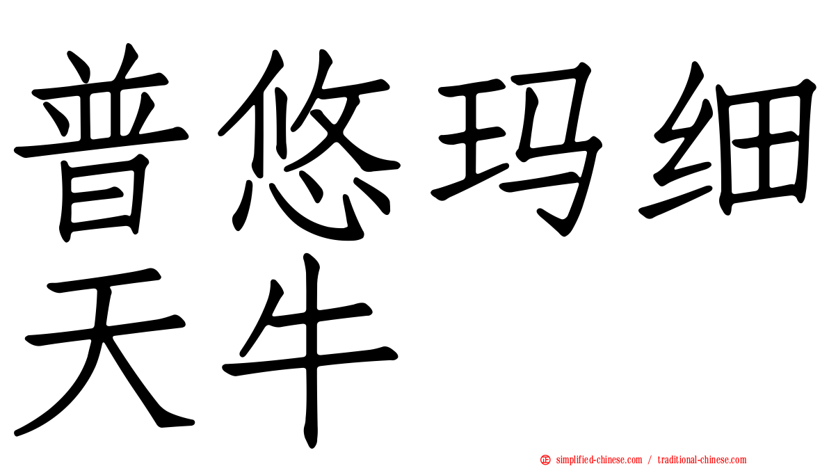 普悠玛细天牛