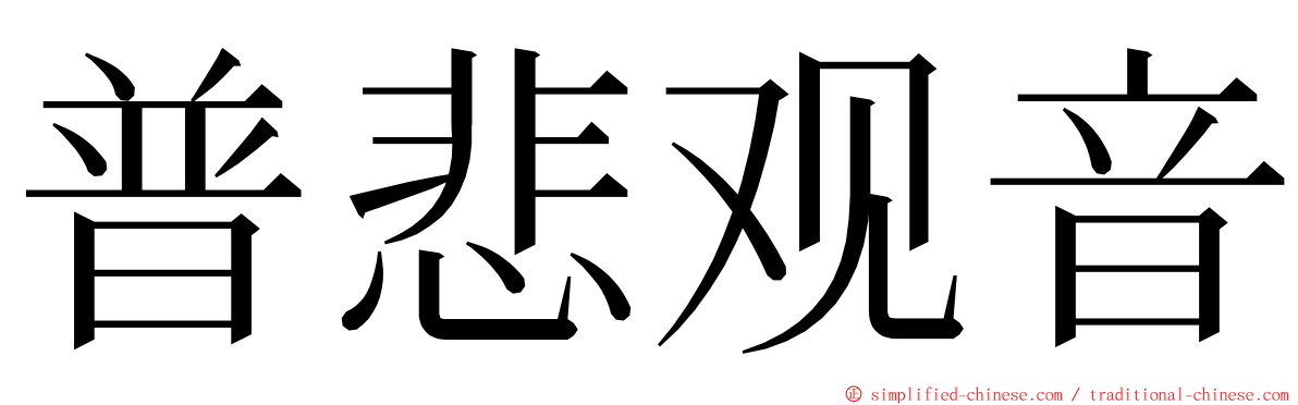 普悲观音 ming font