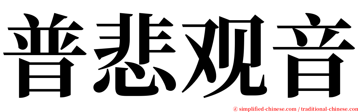 普悲观音 serif font