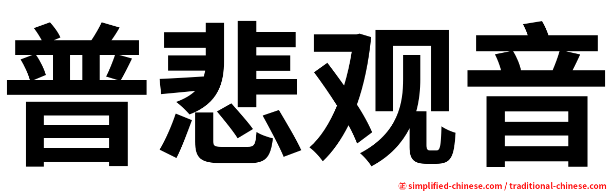 普悲观音