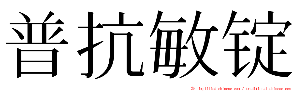 普抗敏锭 ming font