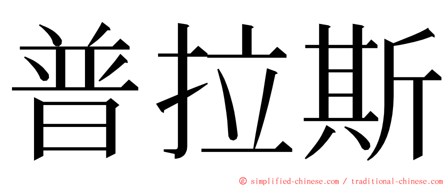 普拉斯 ming font