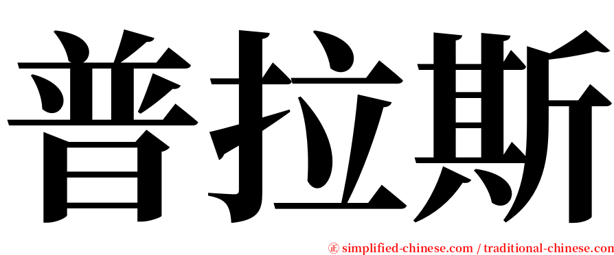 普拉斯 serif font