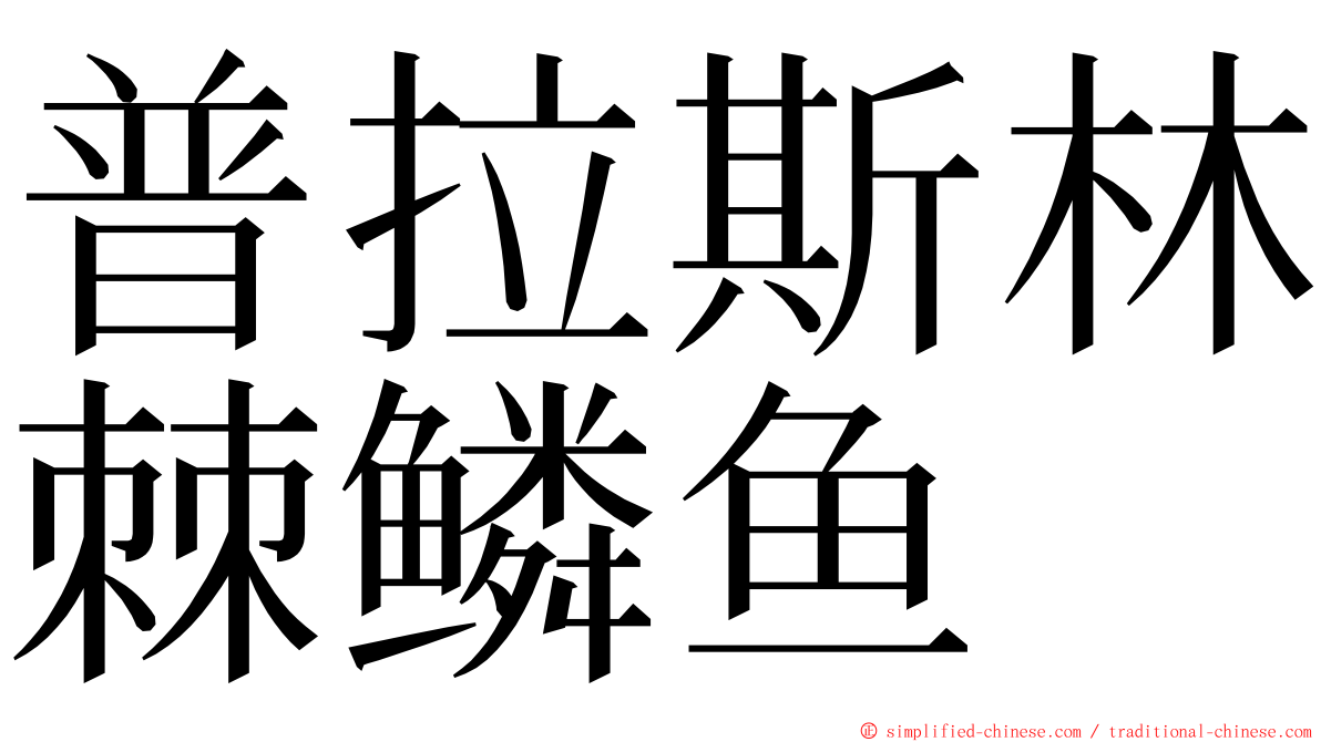 普拉斯林棘鳞鱼 ming font