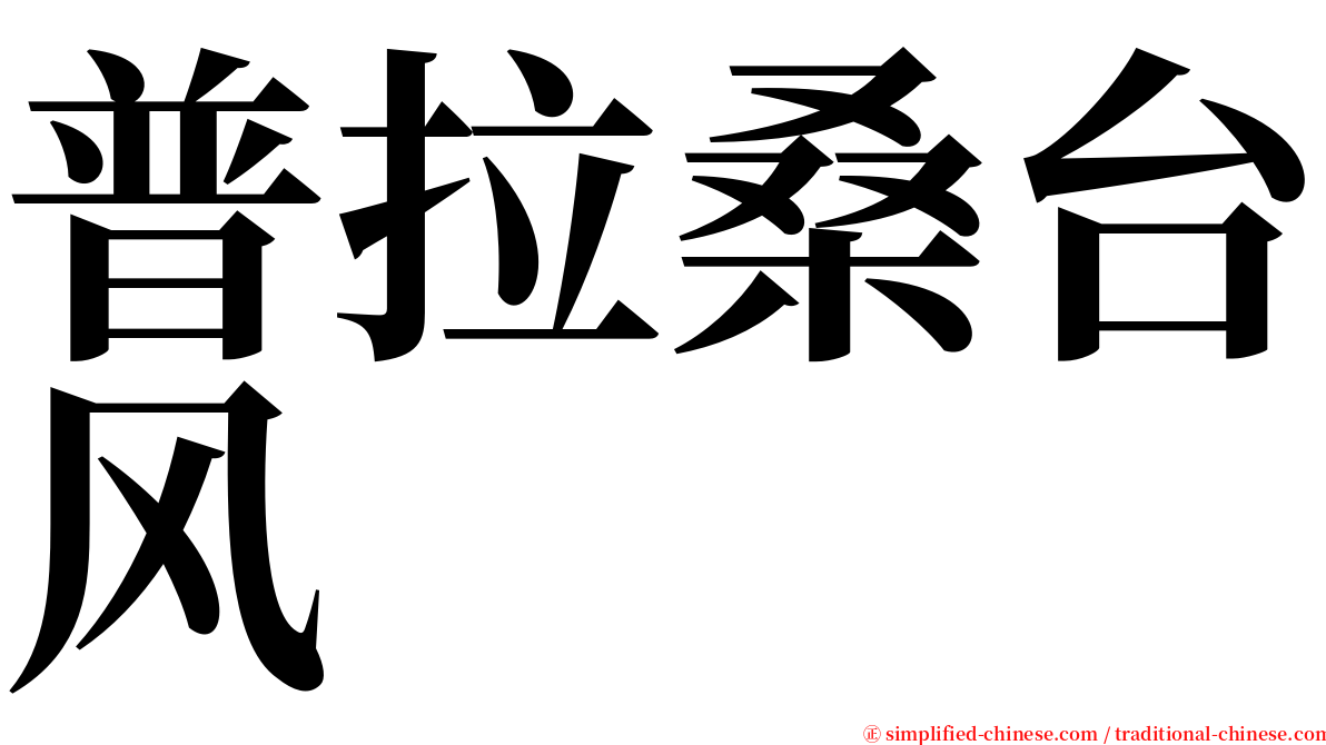 普拉桑台风 serif font