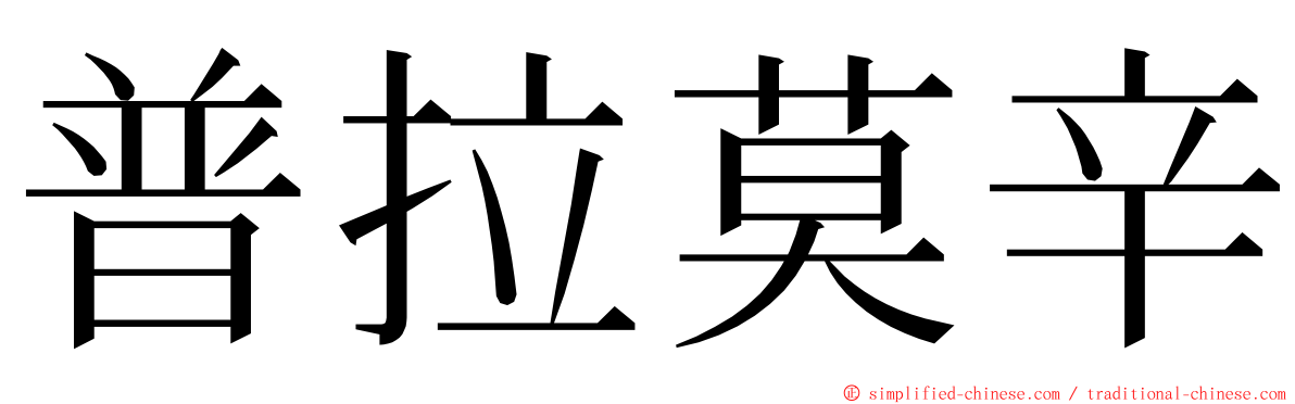 普拉莫辛 ming font