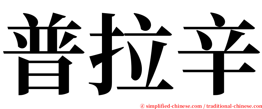 普拉辛 serif font