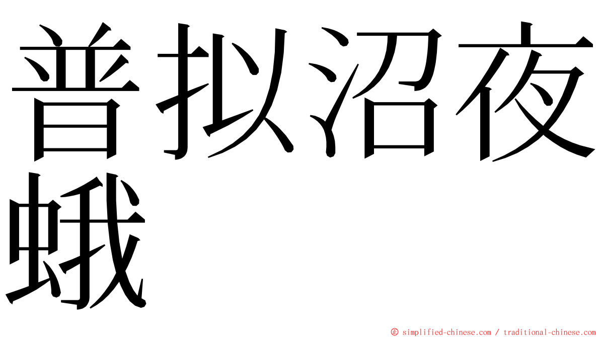 普拟沼夜蛾 ming font