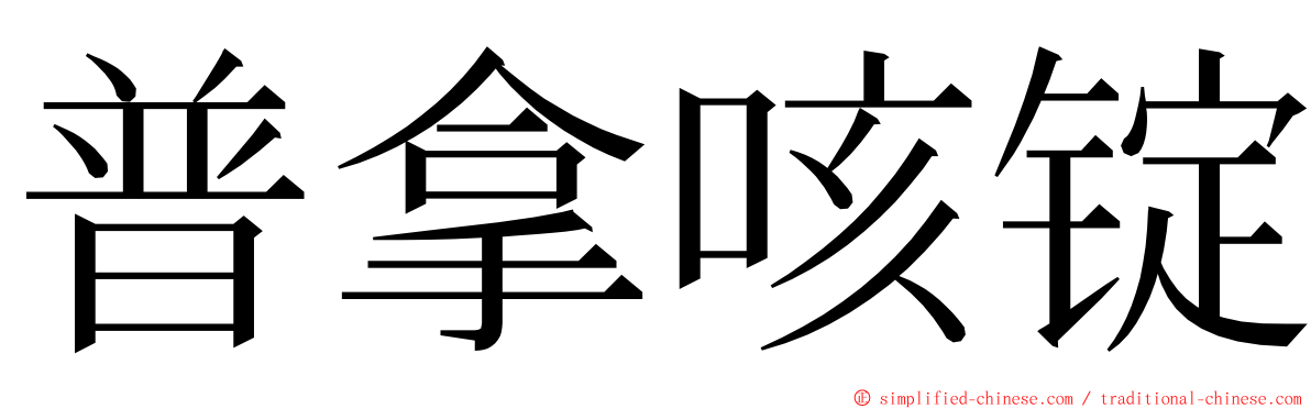 普拿咳锭 ming font