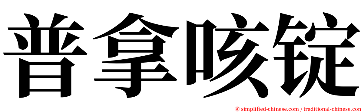 普拿咳锭 serif font