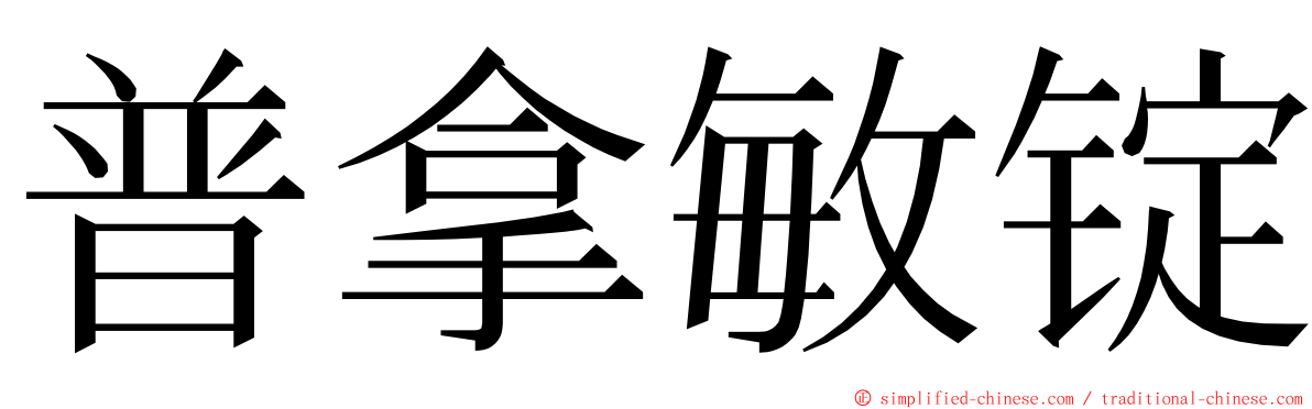 普拿敏锭 ming font