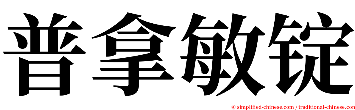 普拿敏锭 serif font