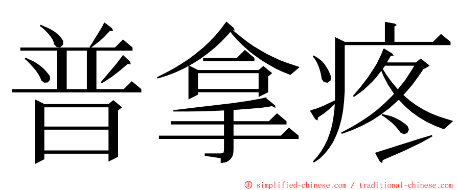 普拿疼 ming font