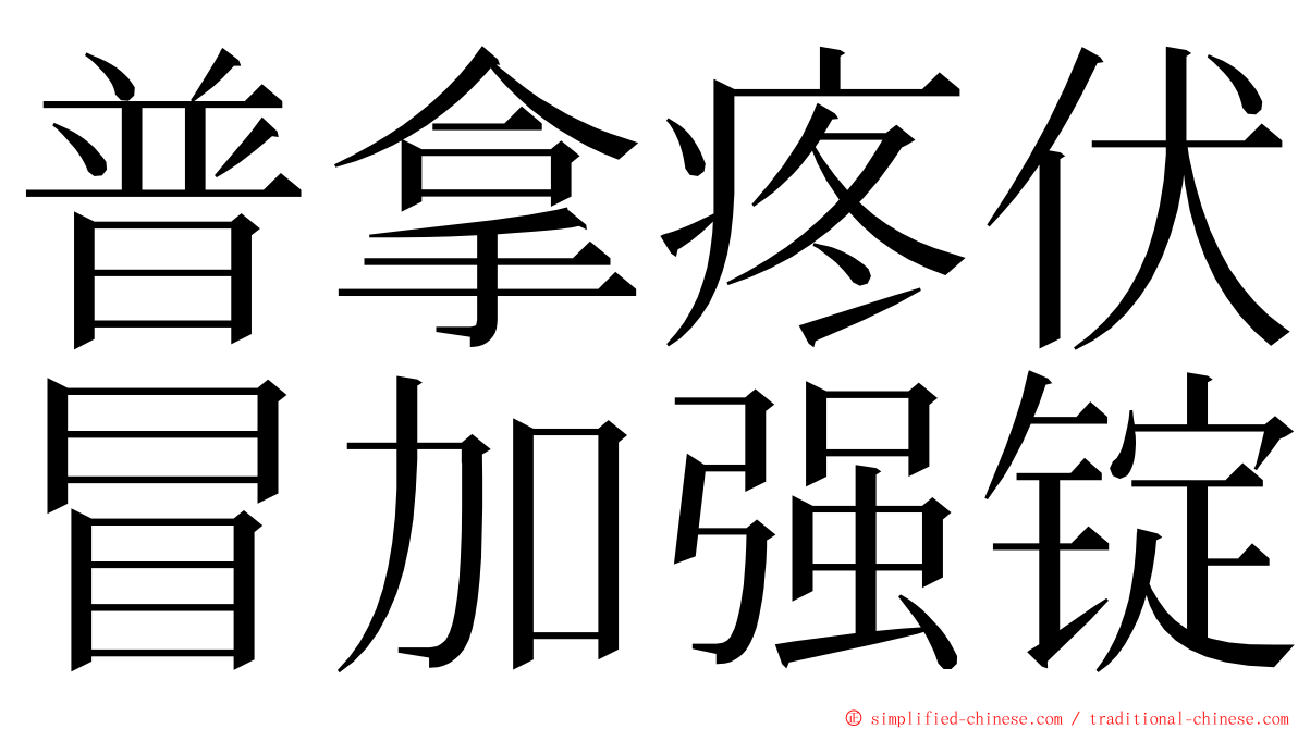 普拿疼伏冒加强锭 ming font