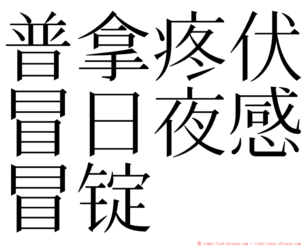 普拿疼伏冒日夜感冒锭 ming font