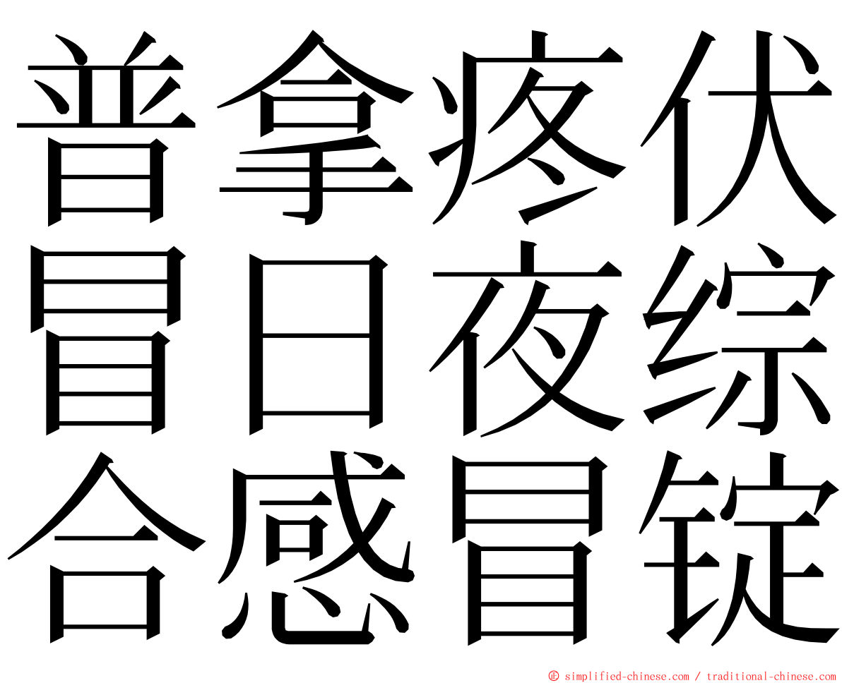 普拿疼伏冒日夜综合感冒锭 ming font