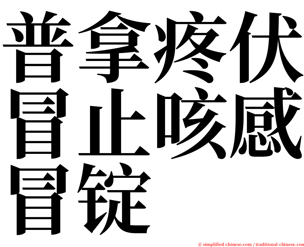 普拿疼伏冒止咳感冒锭 serif font