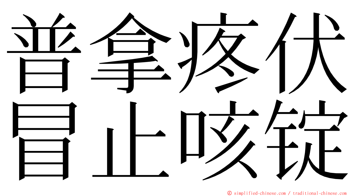 普拿疼伏冒止咳锭 ming font