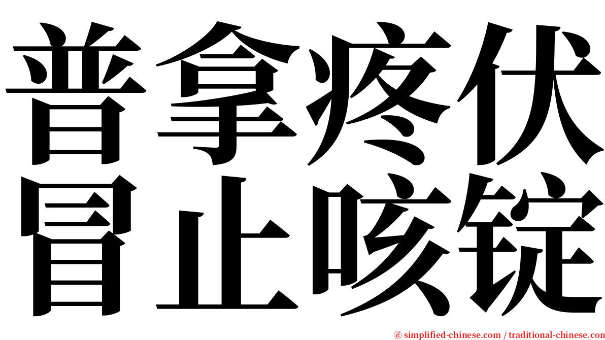 普拿疼伏冒止咳锭 serif font