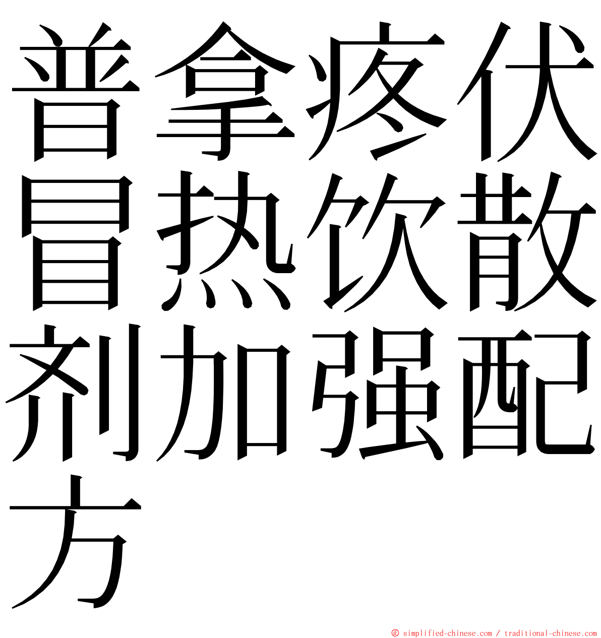 普拿疼伏冒热饮散剂加强配方 ming font