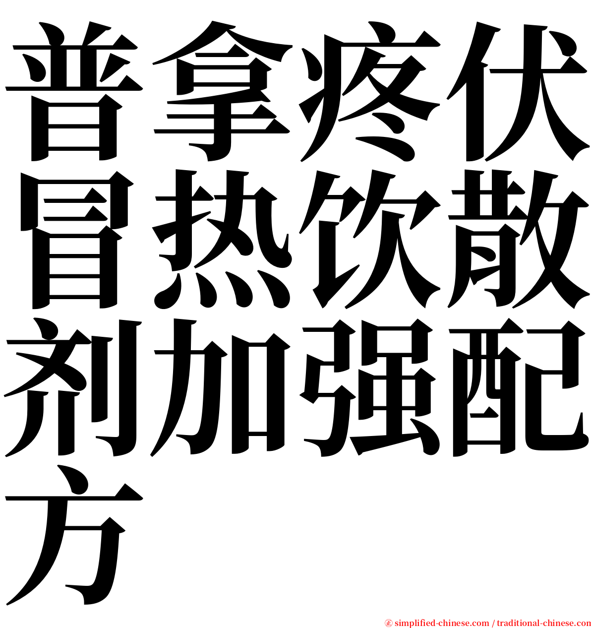 普拿疼伏冒热饮散剂加强配方 serif font