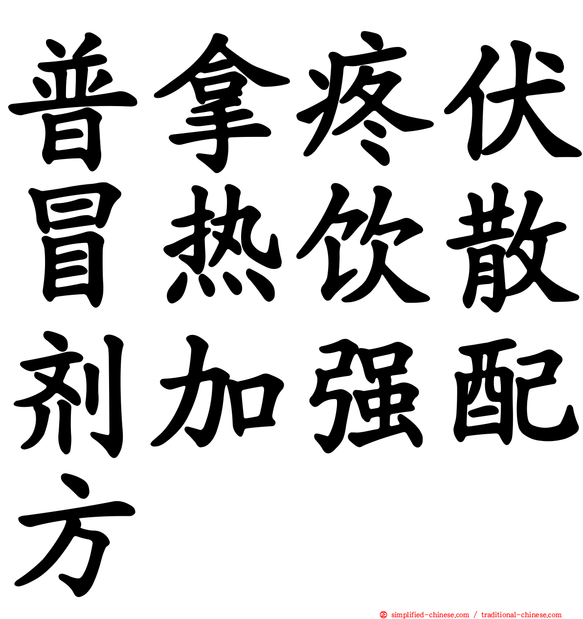 普拿疼伏冒热饮散剂加强配方