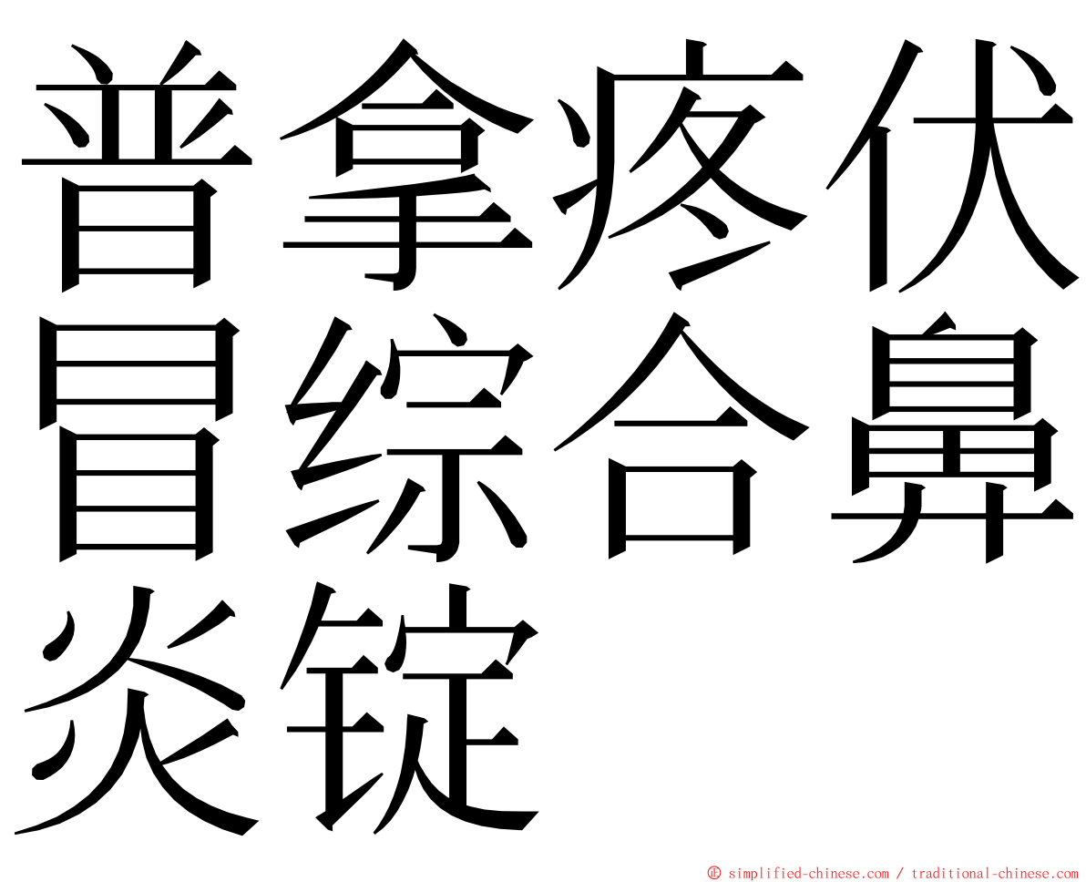 普拿疼伏冒综合鼻炎锭 ming font