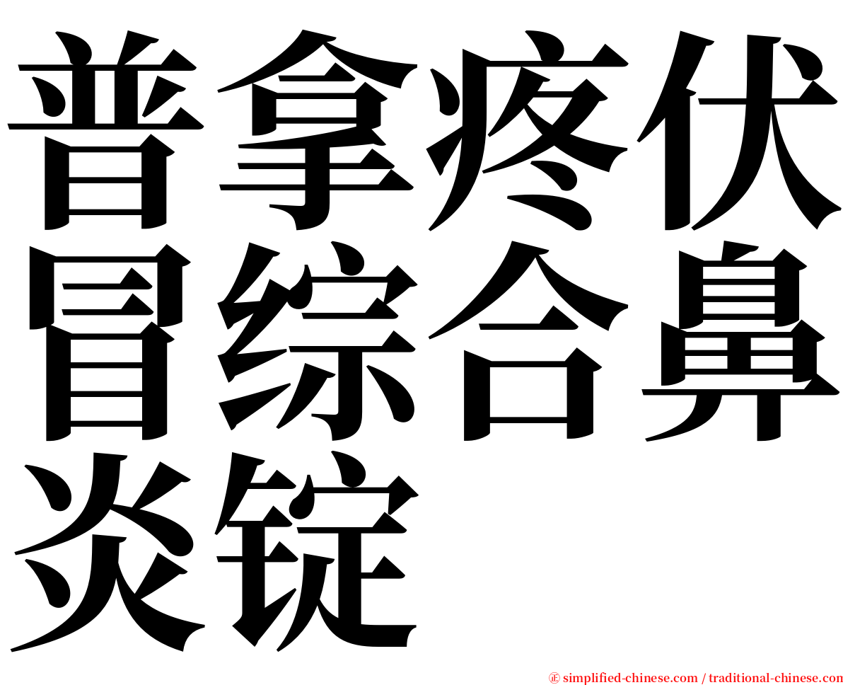 普拿疼伏冒综合鼻炎锭 serif font