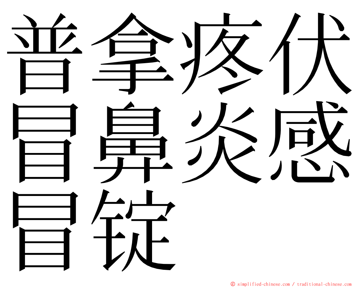 普拿疼伏冒鼻炎感冒锭 ming font