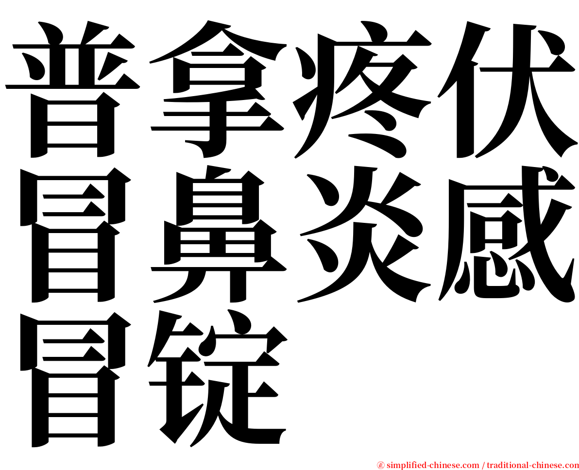 普拿疼伏冒鼻炎感冒锭 serif font