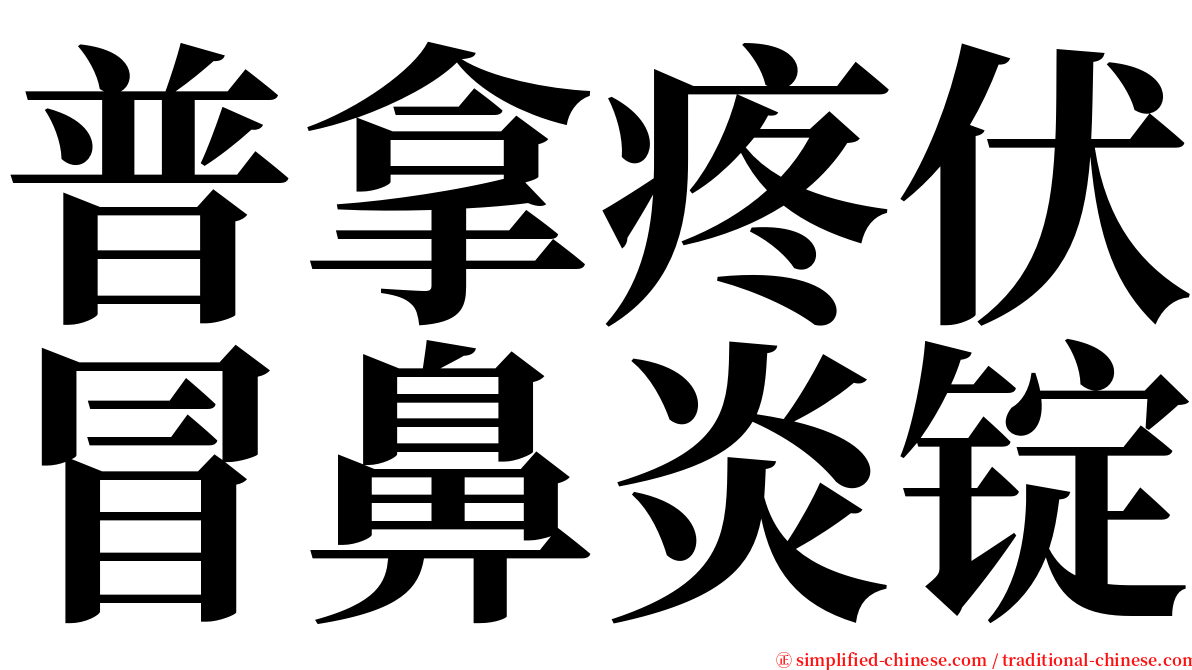 普拿疼伏冒鼻炎锭 serif font