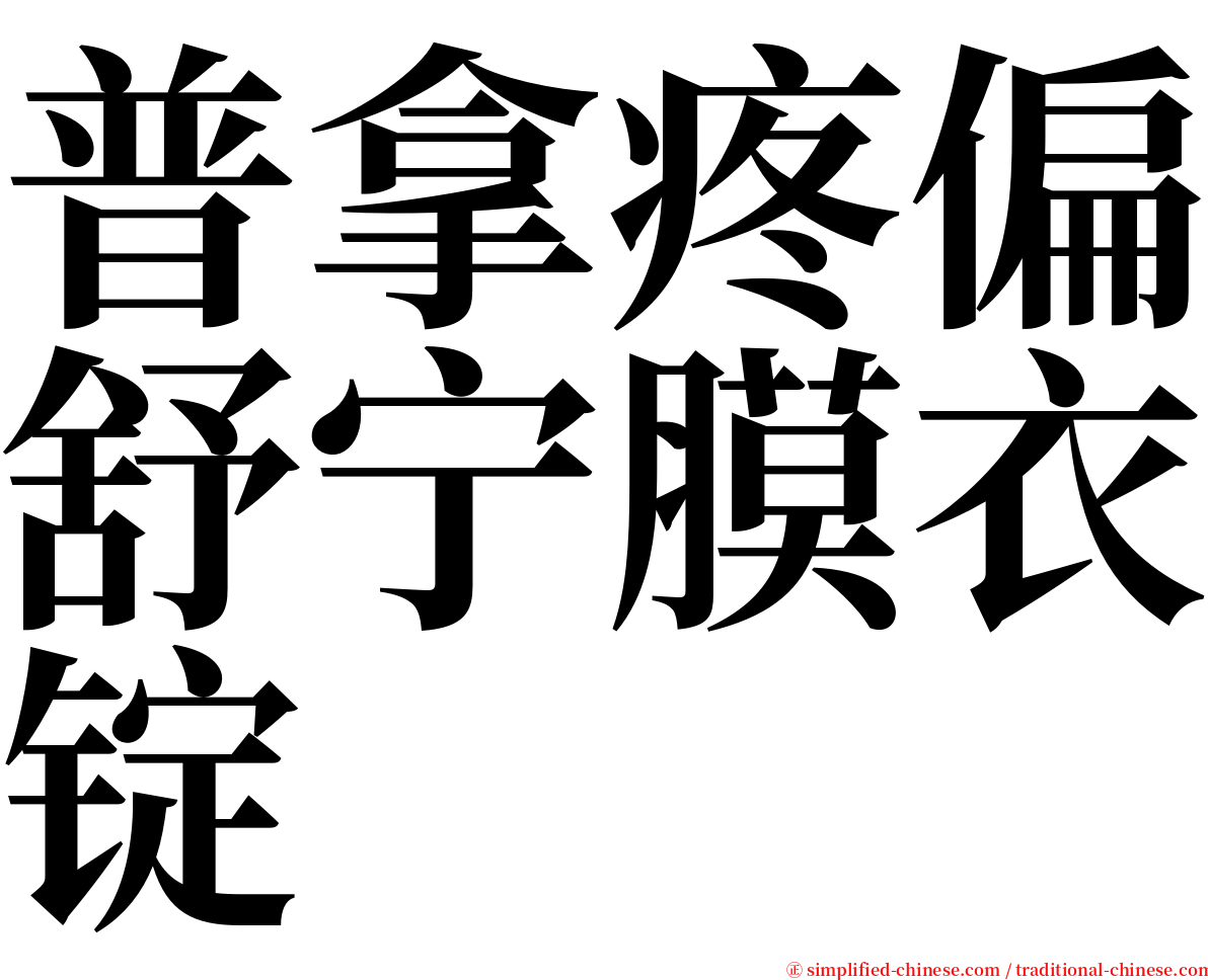 普拿疼偏舒宁膜衣锭 serif font