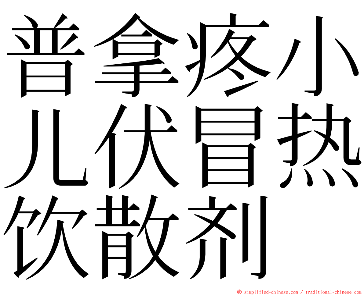 普拿疼小儿伏冒热饮散剂 ming font