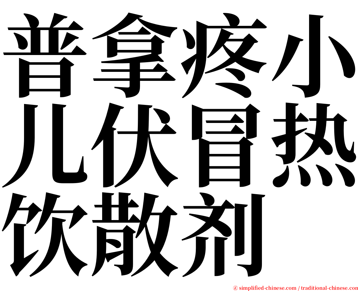 普拿疼小儿伏冒热饮散剂 serif font