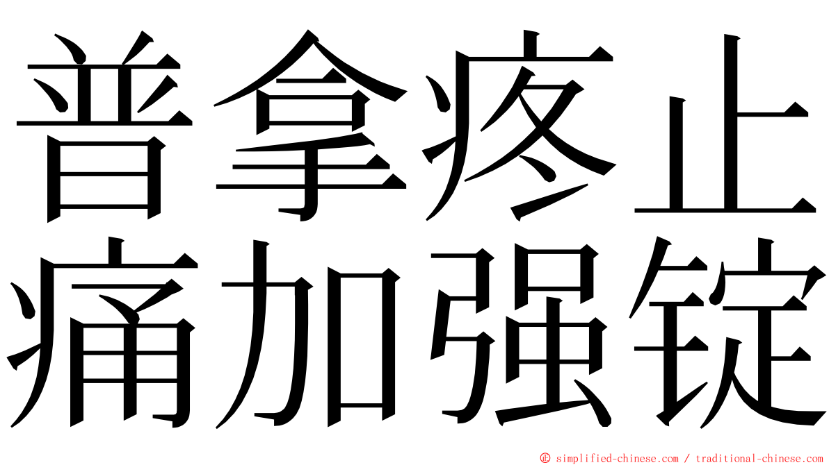 普拿疼止痛加强锭 ming font