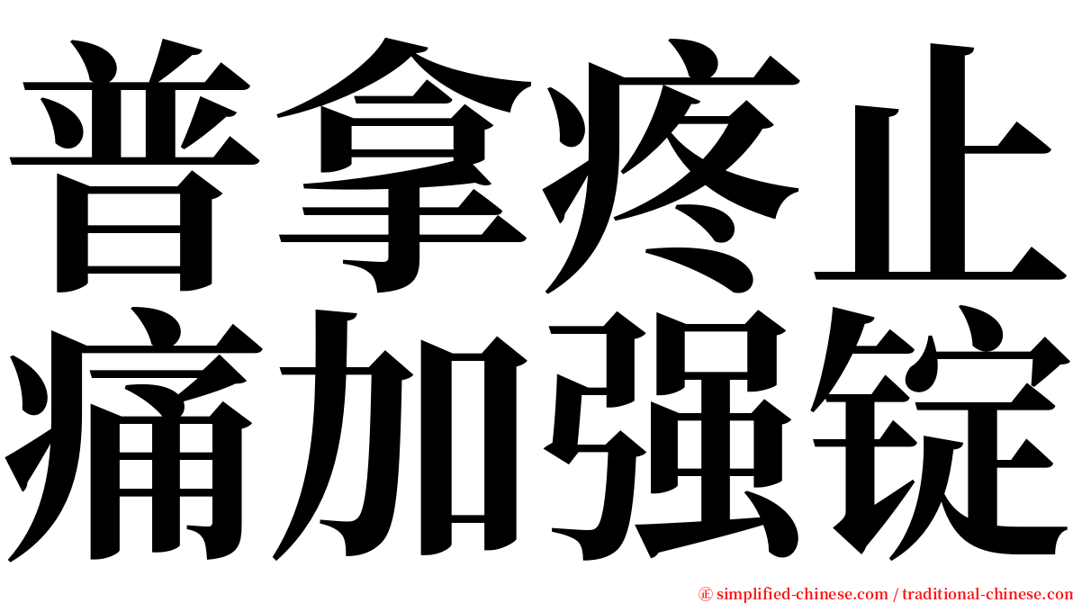 普拿疼止痛加强锭 serif font