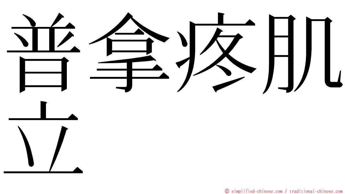 普拿疼肌立 ming font