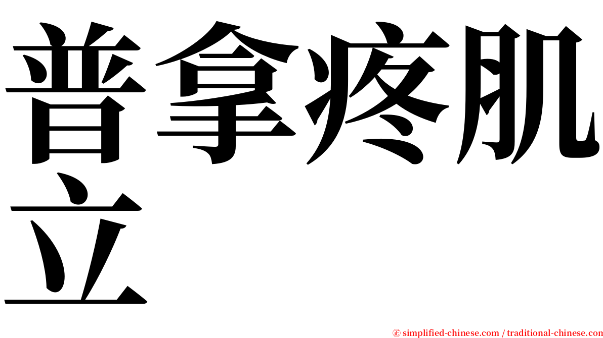 普拿疼肌立 serif font