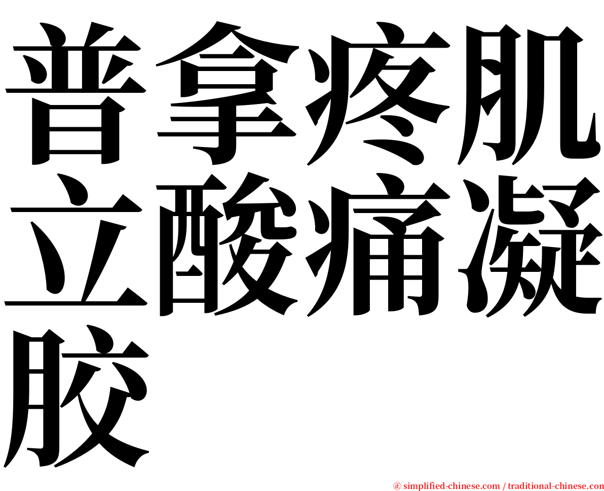 普拿疼肌立酸痛凝胶 serif font