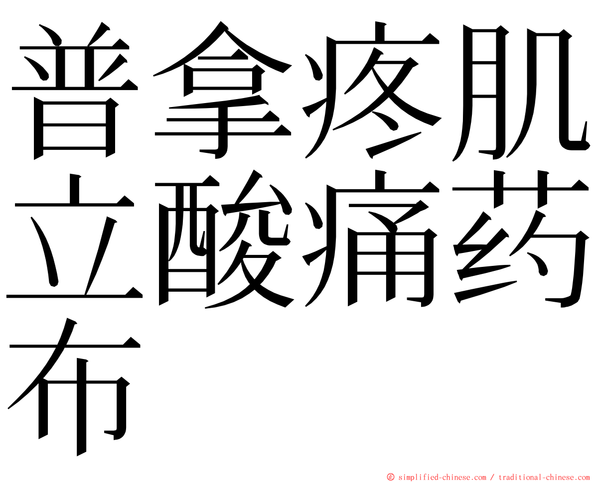 普拿疼肌立酸痛药布 ming font