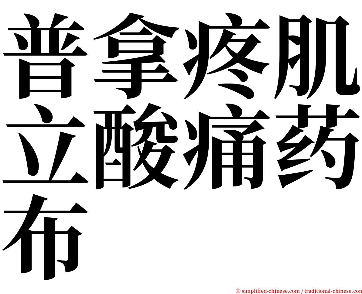 普拿疼肌立酸痛药布 serif font